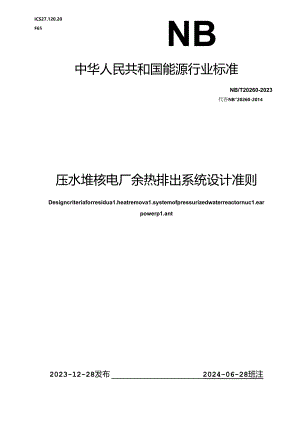 NB-T20260-2023压水堆核电厂余热排出系统设计准则.docx