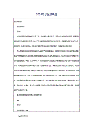 2024年学生辞职信.docx