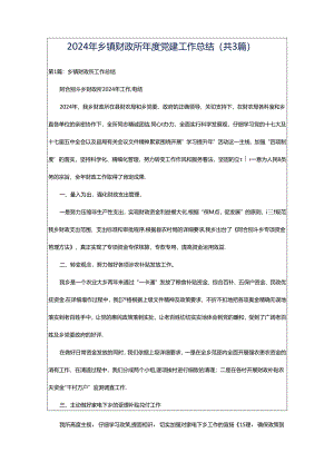 2024年乡镇财政所年度党建工作总结（共3篇）.docx
