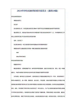 2024年学生给教师的慰问信范文（通用10篇）.docx
