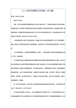 2024年半年财务工作总结（共7篇）.docx