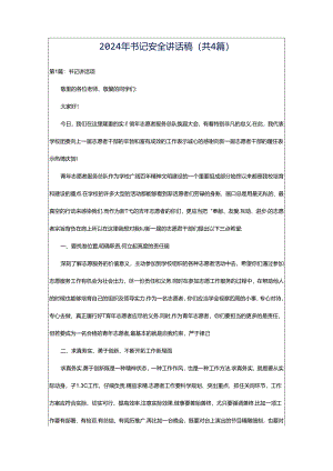 2024年书记安全讲话稿（共4篇）.docx
