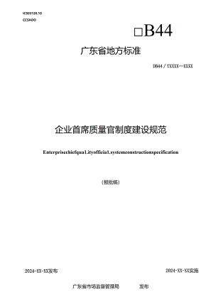 《企业首席质量官制度建设规范》（报批稿）.docx