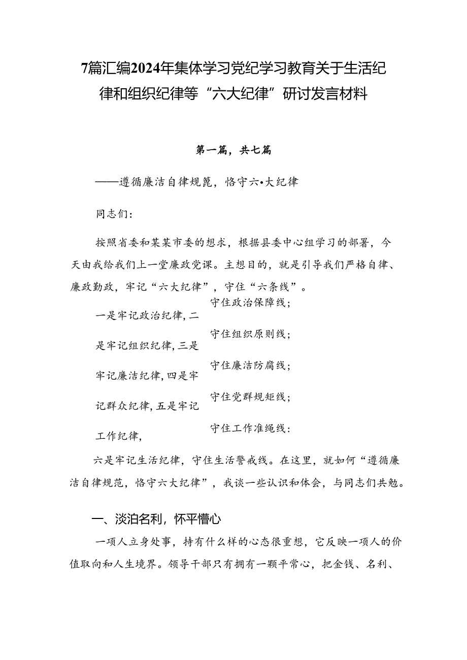 7篇汇编2024年集体学习党纪学习教育关于生活纪律和组织纪律等“六大纪律”研讨发言材料.docx_第1页