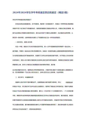 2024年2024学生学年考核鉴定表自我鉴定（精选5篇）.docx