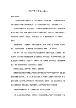 2024年书香征文范文.docx