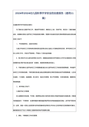 2024年2024幼儿园秋季开学安全的自查报告（通用11篇）.docx