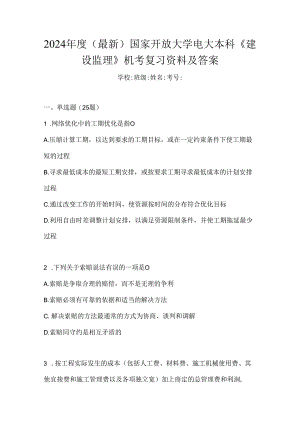 2024年度（最新）国家开放大学电大本科《建设监理》机考复习资料及答案.docx