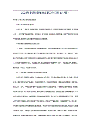 2024年乡镇财务年度主要工作汇报（共7篇）.docx