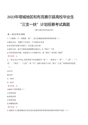 2023年塔城地区和布克赛尔县高校毕业生“三支一扶”计划招募考试真题.docx