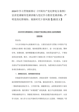 2024年学习贯彻新修订《中国共产党纪律处分条例》宣讲党课辅导党课讲稿与党纪学习教育党课讲稿：严明党的纪律规矩展新时代干部风貌【2篇范文】.docx