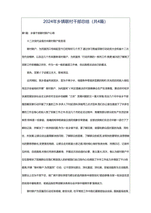 2024年乡镇联村干部总结（共4篇）.docx