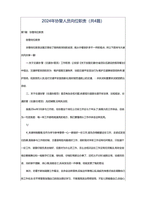 2024年协警人员岗位职责（共4篇）.docx