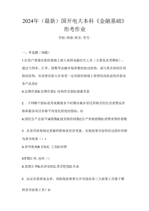 2024年（最新）国开电大本科《金融基础》形考作业.docx