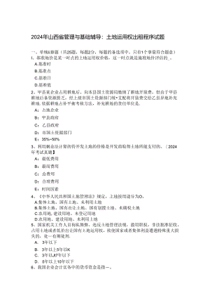 2024年山西省管理与基础辅导：土地使用权出租程序试题.docx