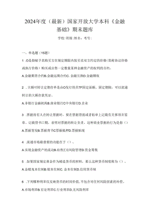 2024年度（最新）国家开放大学本科《金融基础》期末题库.docx