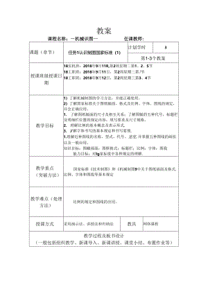 18实机教案1图幅比例字体图线.docx