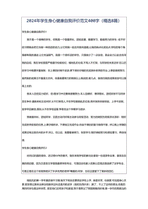 2024年学生身心健康自我评价范文400字（精选8篇）.docx