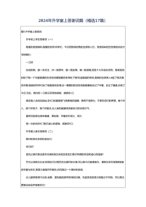 2024年升学宴上答谢词篇（精选17篇）.docx