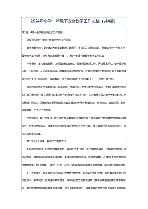 2024年小学一年级下安全教学工作总结（共4篇）.docx