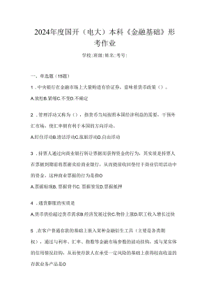 2024年度国开（电大）本科《金融基础》形考作业.docx