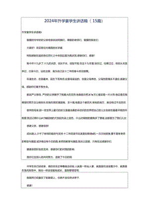 2024年升学宴学生讲话稿(15篇).docx