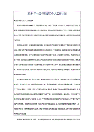 2024年4s店行政部门个人工作计划.docx