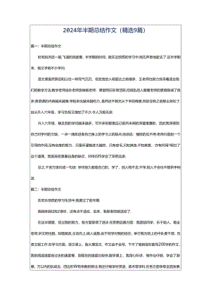 2024年半期总结作文（精选9篇）.docx