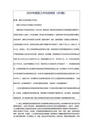 2024年医院工作总结简短（共3篇）.docx