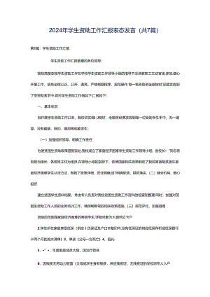 2024年学生资助工作汇报表态发言（共7篇）.docx