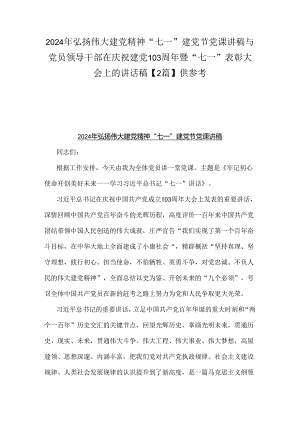 2024年弘扬伟大建党精神“七一”建党节党课讲稿与党员领导干部在庆祝建党103周年暨“七一”表彰大会上的讲话稿【2篇】供参考.docx