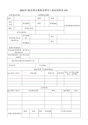 2024年公开招聘后勤服务聘用人员控制数登记表.docx