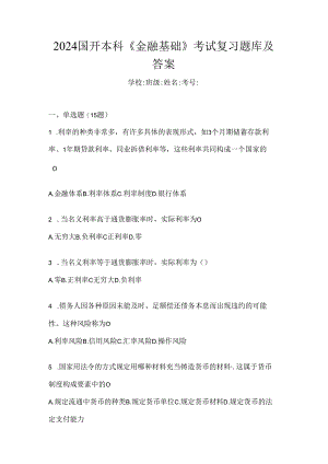 2024国开本科《金融基础》考试复习题库及答案.docx