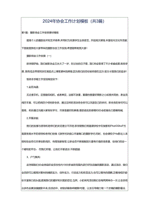 2024年协会工作计划模板（共3篇）.docx