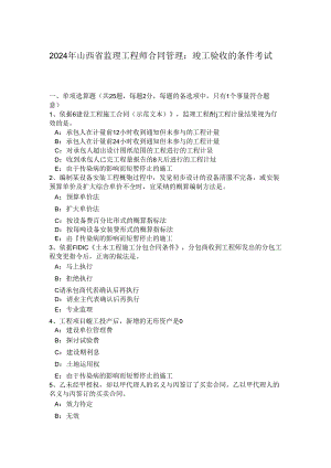 2024年山西省监理工程师合同管理：竣工验收的条件考试题.docx