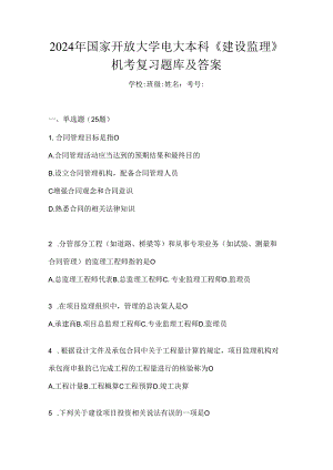 2024年国家开放大学电大本科《建设监理》机考复习题库及答案.docx