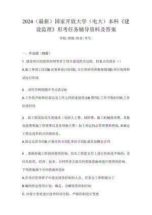 2024（最新）国家开放大学（电大）本科《建设监理》形考任务辅导资料及答案.docx