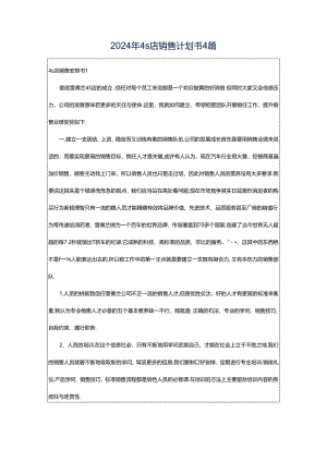 2024年4s店销售计划书4篇.docx