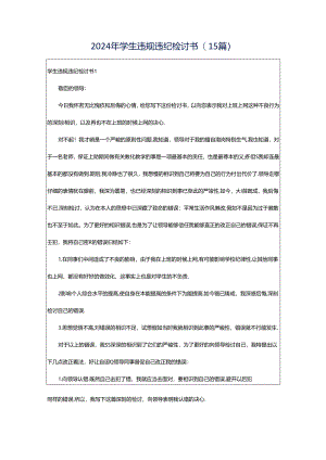 2024年学生违规违纪检讨书(15篇).docx
