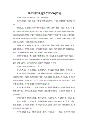 2023初三说明文作文500字5篇.docx