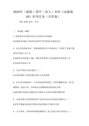 2024年（最新）国开（电大）本科《金融基础》形考任务（含答案）.docx