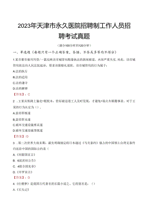 2023年天津市永久医院招聘制工作人员招聘考试真题.docx