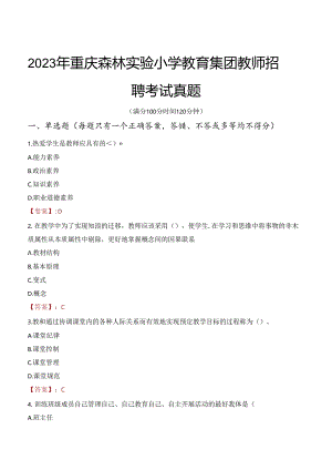 2023年重庆森林实验小学教育集团教师招聘考试真题.docx