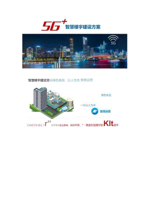 5G智慧楼宇建设方案两份资料.docx
