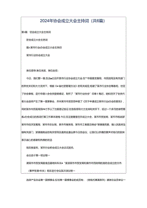 2024年协会成立大会主持词（共6篇）.docx