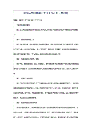 2024年中职学期班主任工作计划（共3篇）.docx
