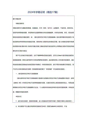 2024年学籍证明（精选17篇）.docx