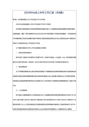 2024年4s店上半年工作汇报（共8篇）.docx