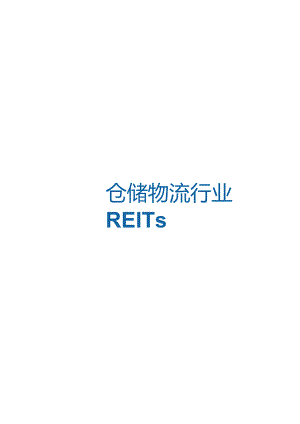 2022年物流仓储行业REITs研究报告64页.docx