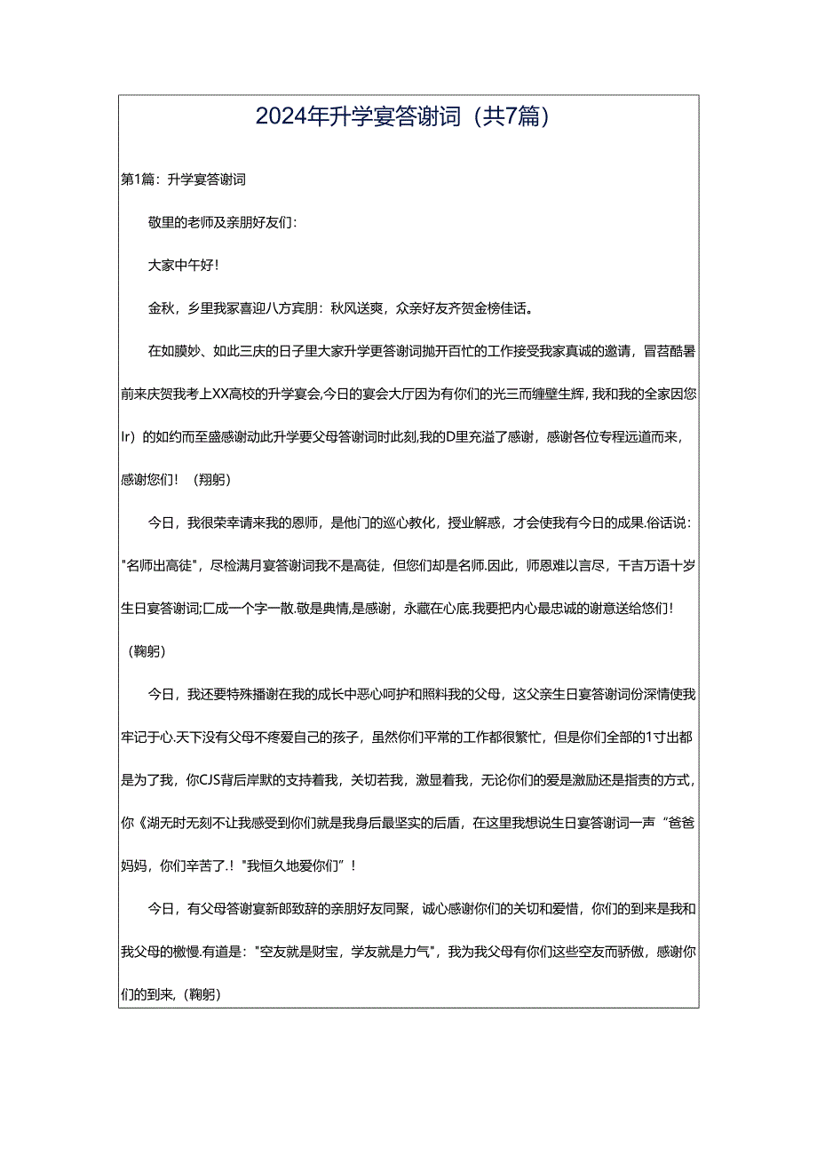 2024年升学宴答谢词(共7篇).docx_第1页